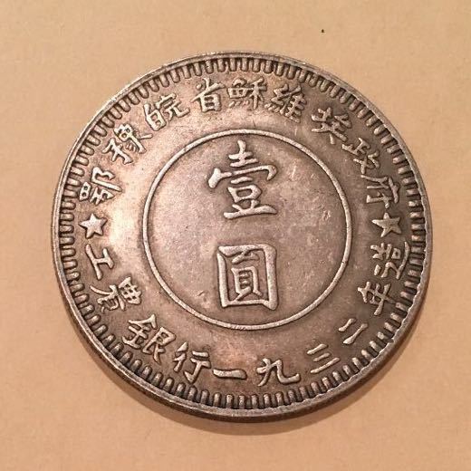 蔵出　中国古銭1932年 ソビエト政府工農銀行製 壹圓 27g中共銀貨