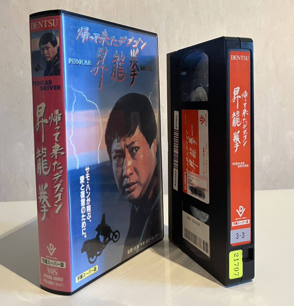 帰って来たデブゴン・昇龍拳 VHS ビデオテープ 未ソフト化 香港映画_画像2