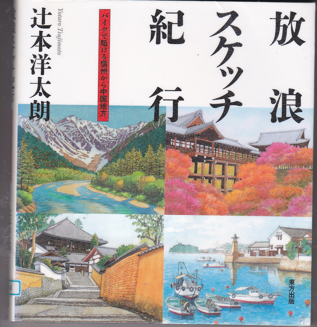 R251【送料込み】辻本洋太朗 著 オールカラー「放浪スケッチ紀行 ～バイクで駈ける信州から中国地方～」(図書館のリサイクル本)