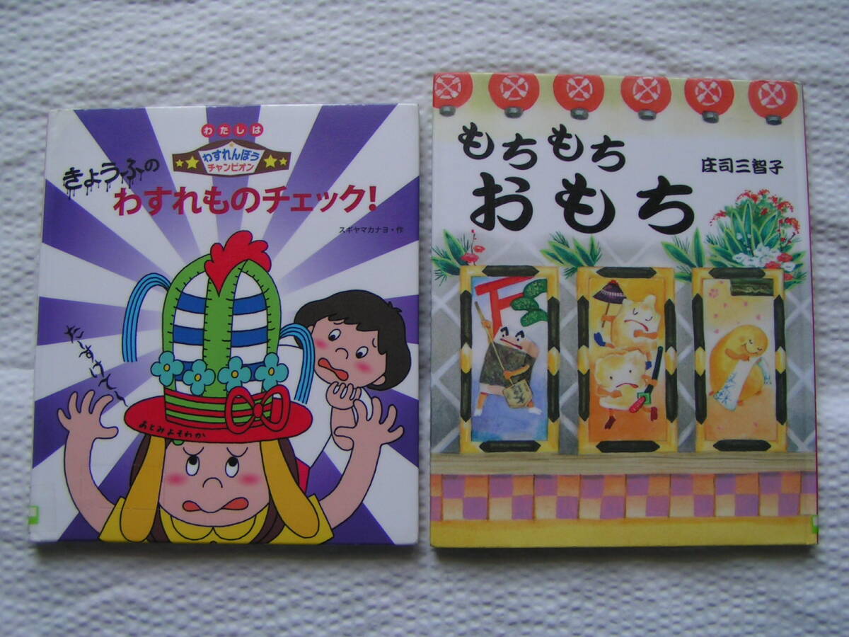 R230【送料込み】《絵本2冊》「きようふのわすれものチェック !」&「もちもちおもち」 (図書館のリサイクル本) 