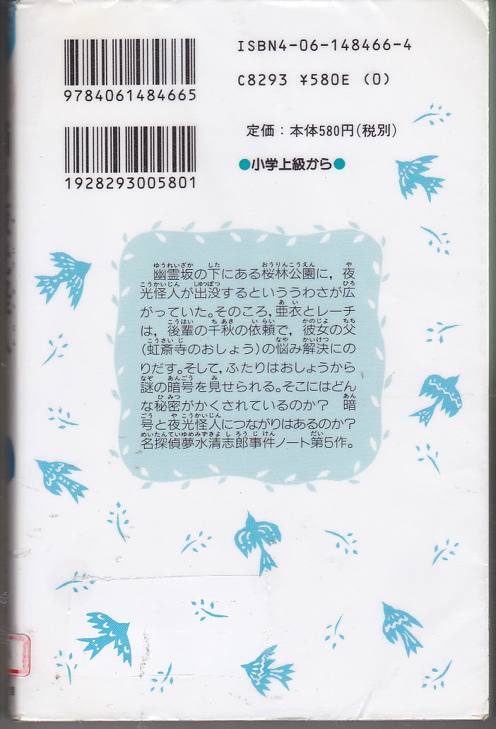 R233【送料込み】《名探偵 夢水清志郎 事件ノート 2冊》「踊る夜光怪人」 & 「笛吹き男とサクセス塾の秘密」(図書館のリサイクル本)