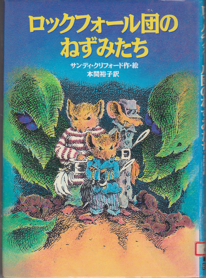 R239【送料込み】《お子様向け読み物》「ロックフォール団のねずみたち」サンディ・クリフォード作 (図書館のリサイクル本)