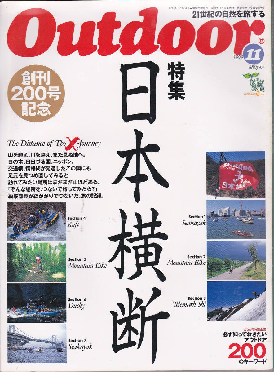 0737【送料込み】山と渓谷社刊 月刊「アウトドア Outdoor No.200　1999年11月号」特集 : 日本横断