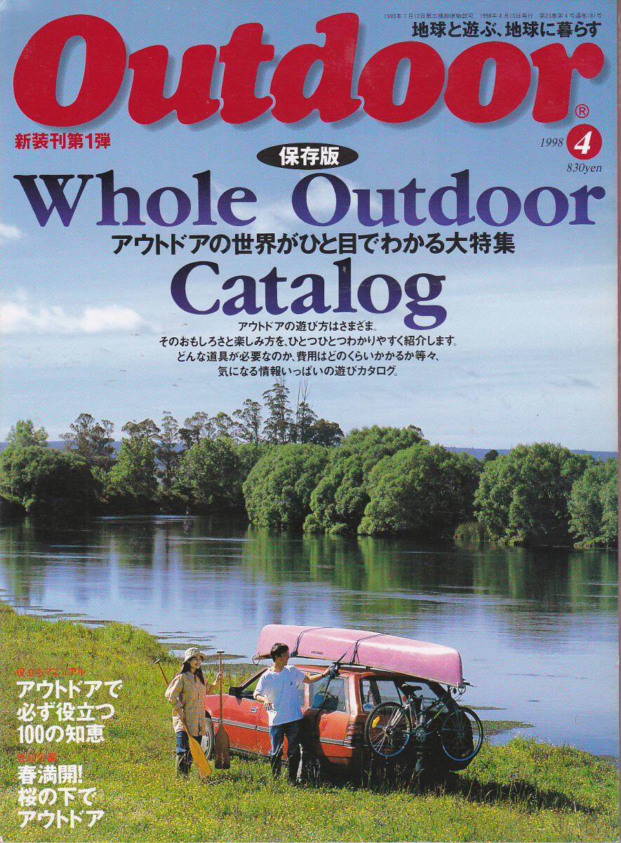 0735【送料込み】山と渓谷社刊 月刊「アウトドア Outdoor No.181　1998年4月号」特集 : 保存版 Whole Outdoor Catalog_画像1