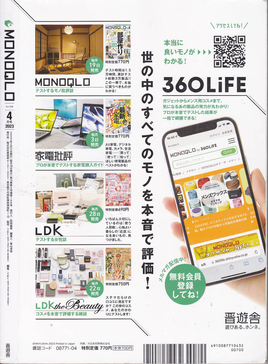 R238【送料込み】雑誌「モノクロ MONOQLO 2023年4月号」特集 : 癒しの部屋作り/防災日用品完全ガイド (図書館のリサイクル本)_画像2