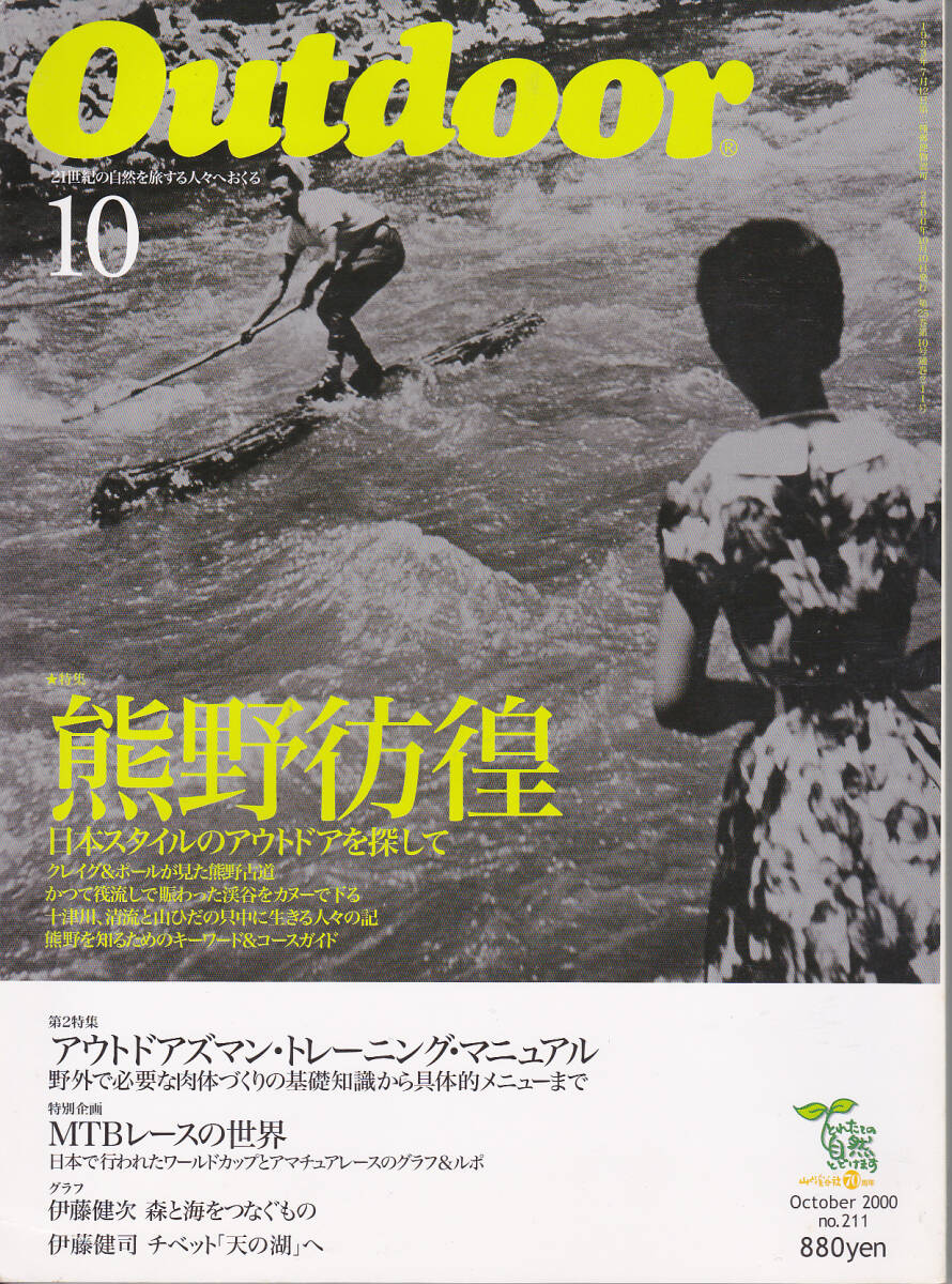 0743【送料込み】山と渓谷社刊 月刊「アウトドア Outdoor No.211　2000年10月号」特集 : 熊野彷徨_画像1