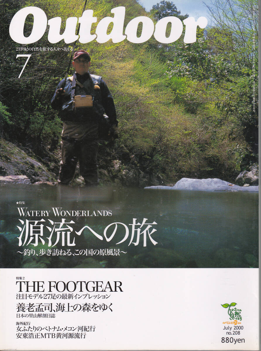 0740【送料込み】山と渓谷社刊 月刊「アウトドア Outdoor No.208　2000年7月号」特集 : 源流への旅