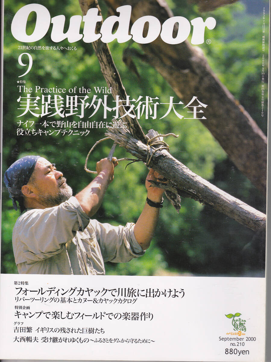 0742【送料込み】山と渓谷社刊 月刊「アウトドア Outdoor No.210　2000年9月号」特集 : 実践野外技術大全