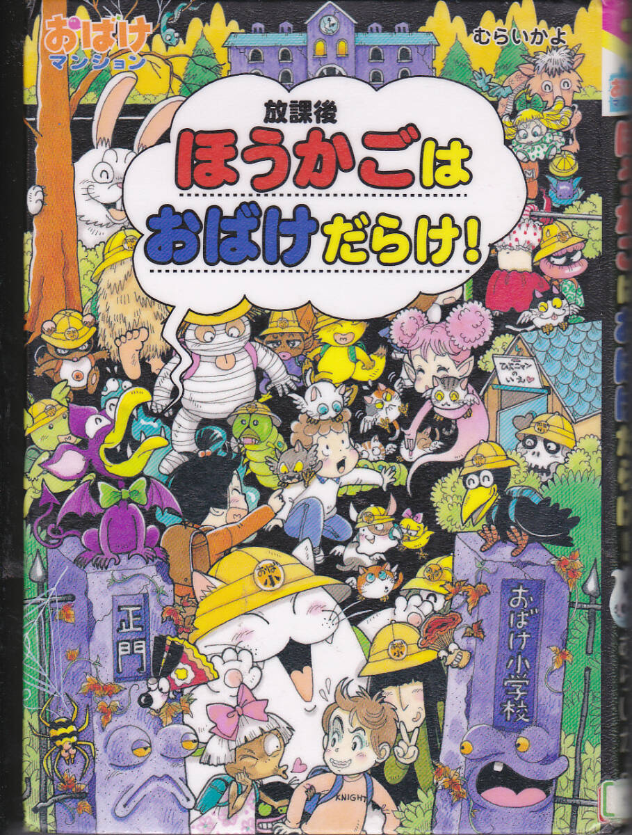 R229【送料込み】《児童向け読み物》むらいかよ作「おばけマンション」第34巻 1冊 (図書館のリサイクル本)