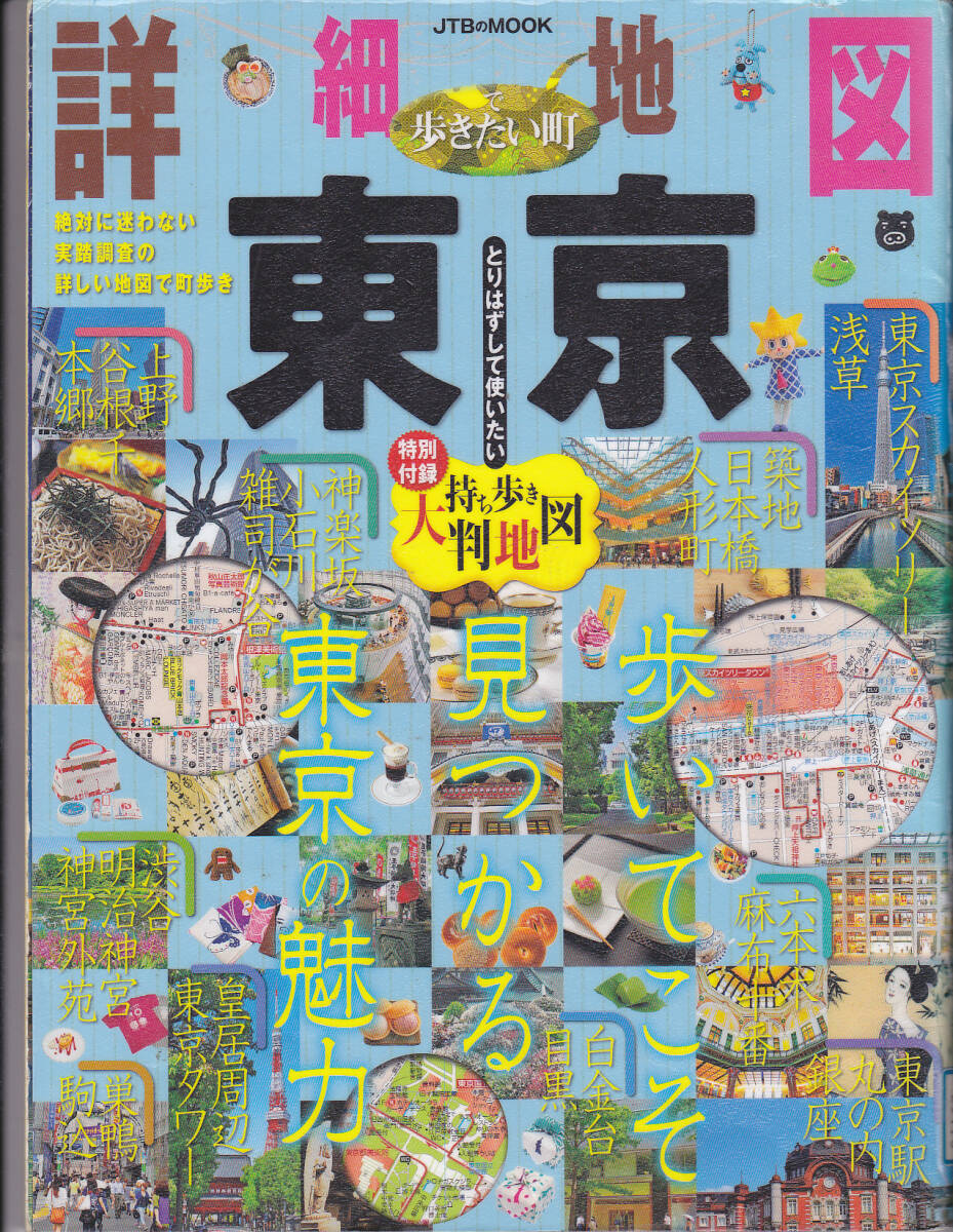 R252【送料込み】《JTBのムック》「詳細地図 歩きたい町 東京 (2013年版)」(図書館のリサイクル本)