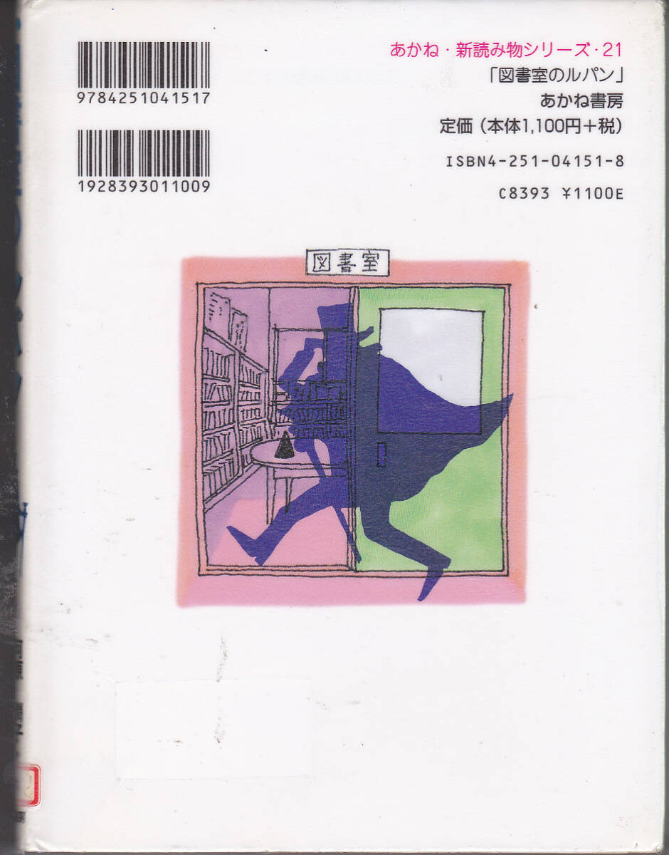 R110【送料込み】《童話 2冊》「ようかいたちのすむところ」& 「図書室のルパン」(図書館のリサイクル本)_画像5