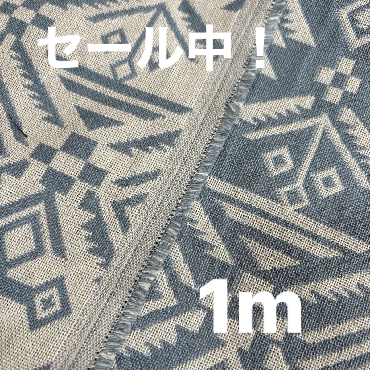 ジャガード生地　150㎝巾 巾広　1m