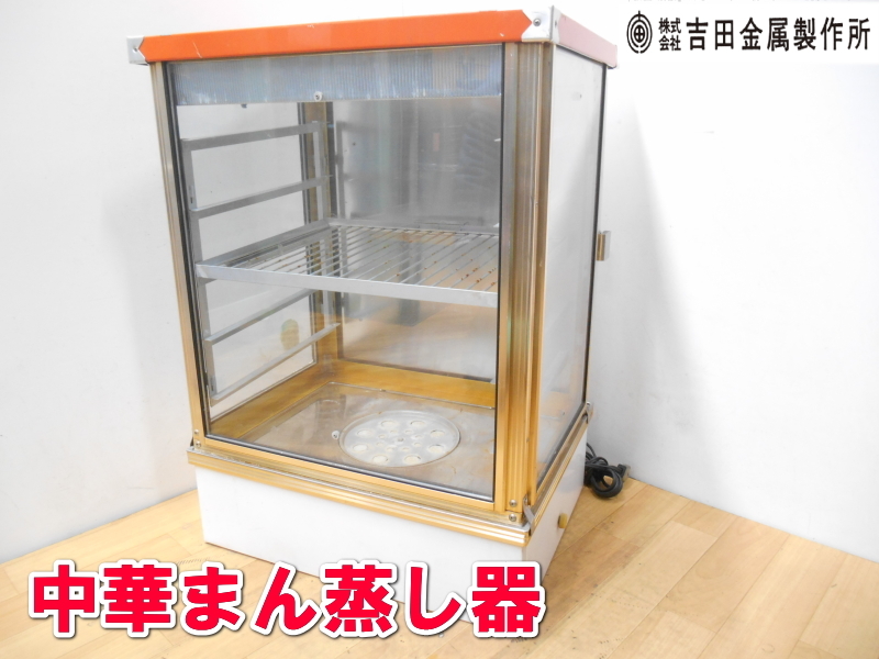  Yoshida made of metal work place [ super-discount ]YOSHIDA Chinese .. steamer steamer Chinese .. steamer hot hood showcase . temperature warmer SM-560R