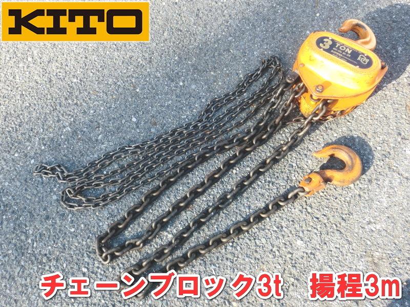 Yahoo!オークション - KITO【激安】キトー チェーンブロック Yahoo!オークション - KITO【激安】キトー チェーンブロック