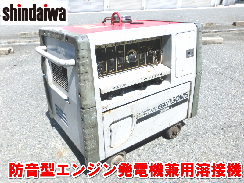 新ダイワ【激安】Sindaiwa　防音型 ガソリン エンジン 発電機兼用溶接機 エンジン ウェルダー　発電機 溶接機 アーク溶接機 100V　EGW150MS_画像1