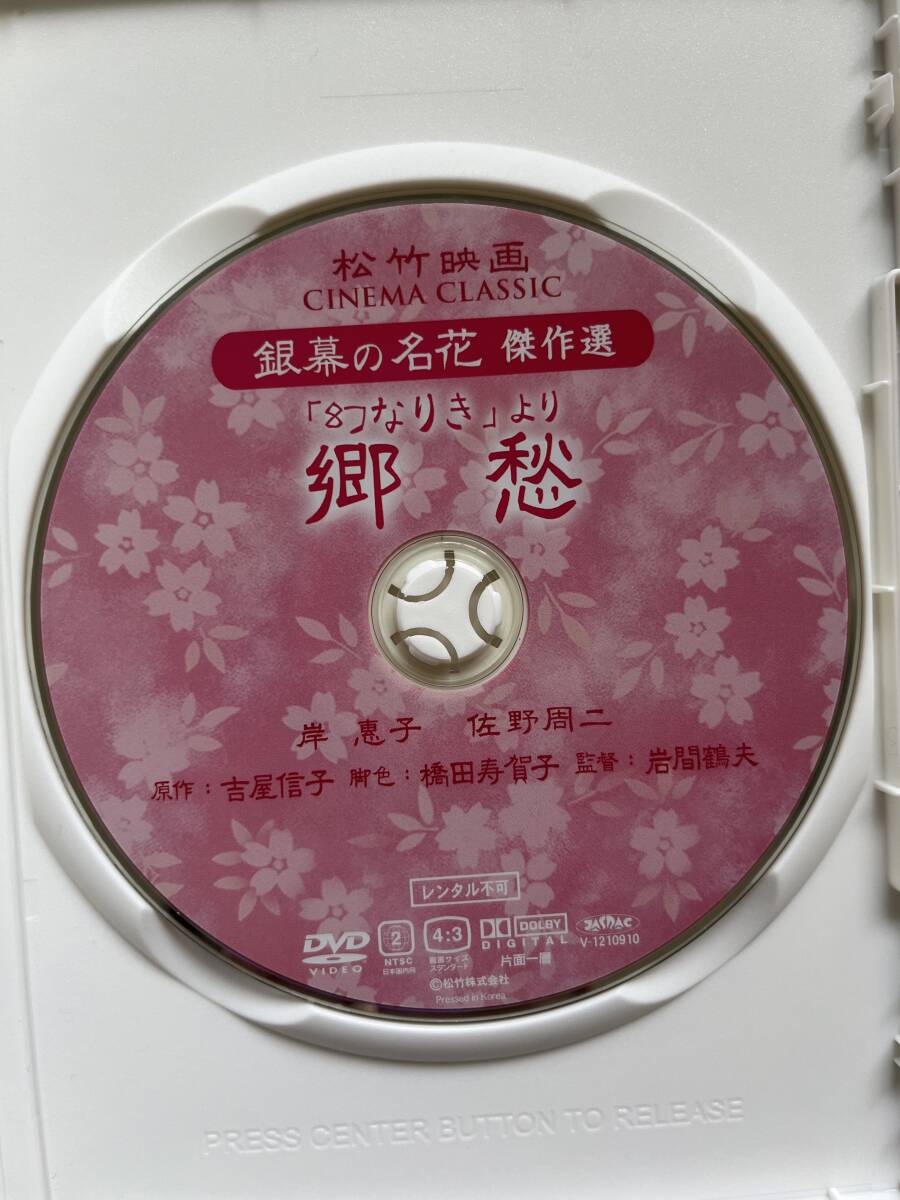 岸恵子、佐野周二「幻なりきより 郷愁」岩間鶴夫監督。轟夕起子、笠智衆。吉屋信子原作、橋田寿賀子脚色。送料185円※同ジャンル多数出品中_画像2