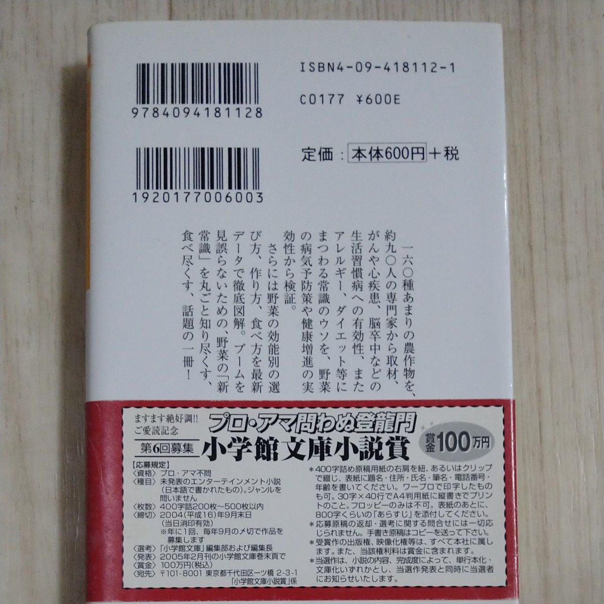 野菜がクスリになる４４の食べ方 （小学館文庫） 池田弘志／著