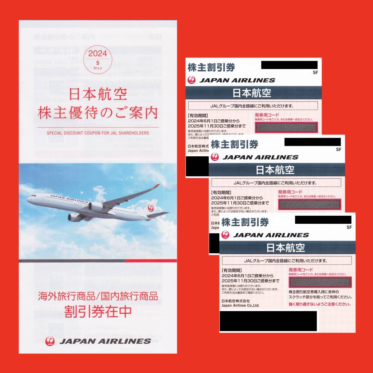 JAL 株主割引券 株主優待 3枚【搭乗期限2025年11月30日】★送料無料★ ◆コード通知可◆ 日本航空_画像1