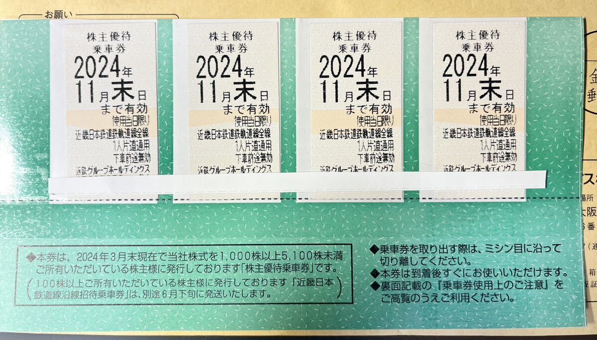  free shipping ( Kinki Japan railroad ) close iron stockholder hospitality passenger ticket 4 sheets (2024 year 11 end of the month until the day valid )