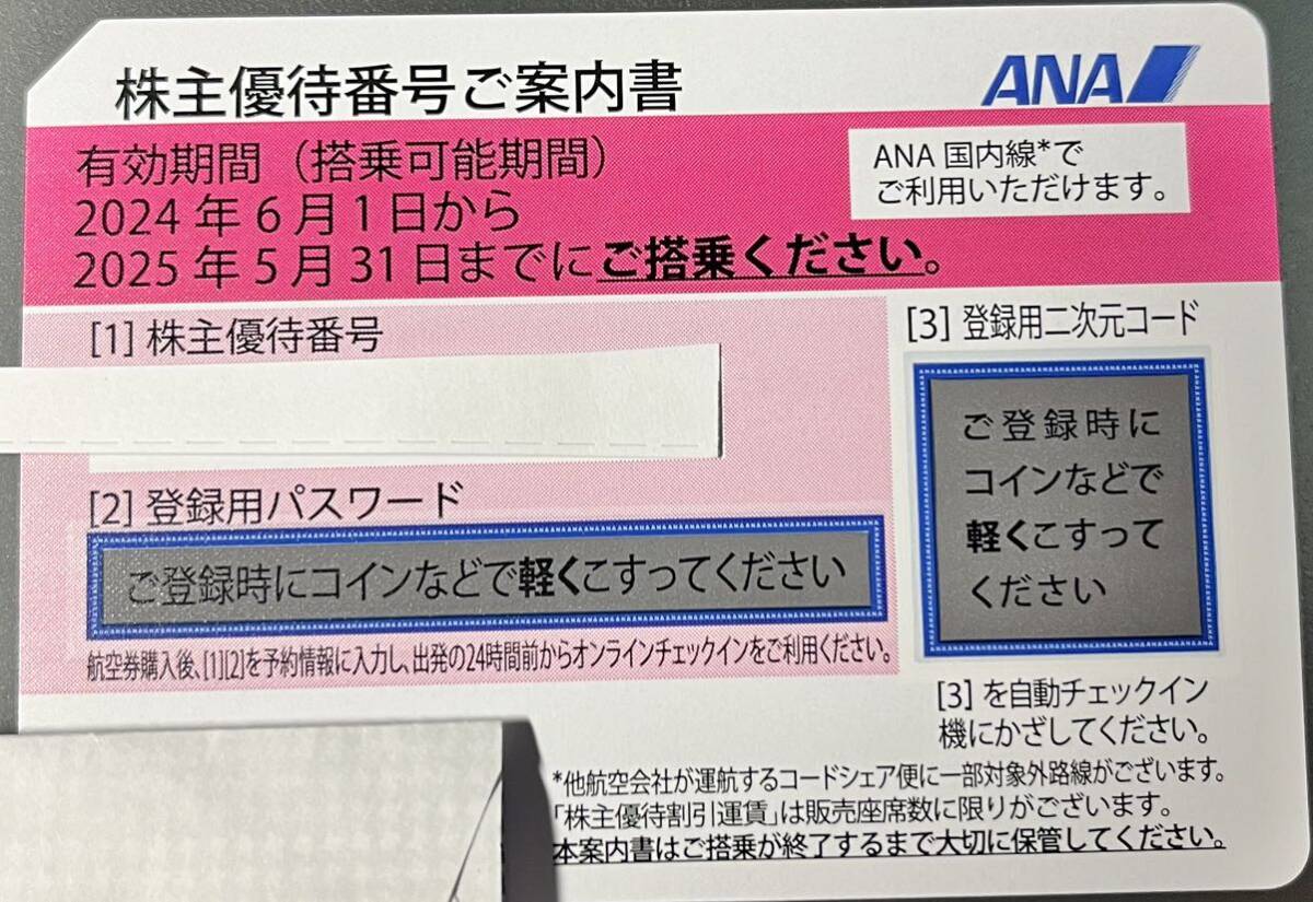 【送料無料】ANA 株主優待番号ご案内書　１枚（2025年５月31日まで）_画像1