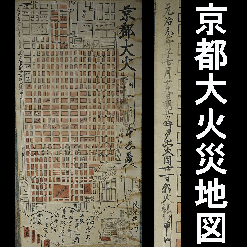 木版画】元治元年7月19日より出火 京都大火災地図「通称 木版画】元治元年7月19日より出火 京都大火災地図「通称