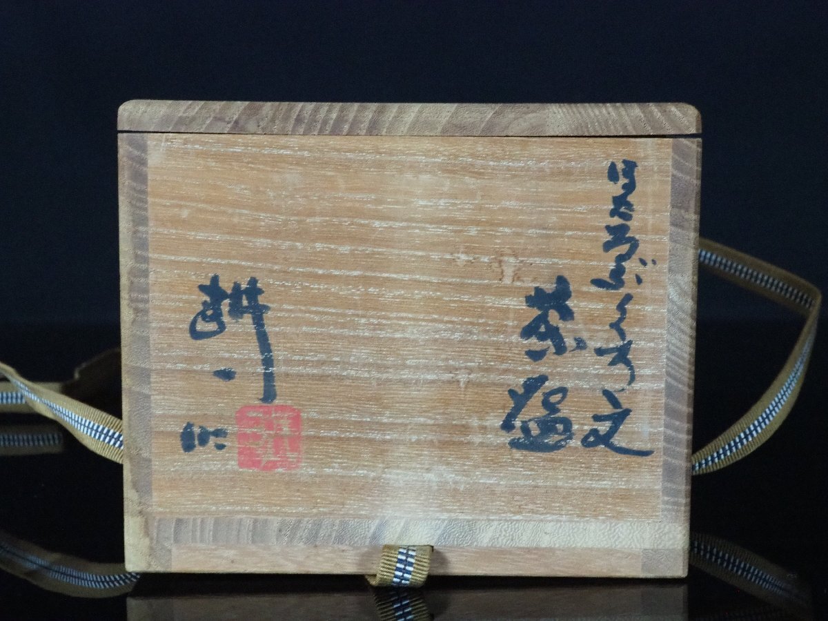 [GK] human national treasure Tamura . one ...... writing tea cup tea utensils also box less scratch genuine article guarantee!