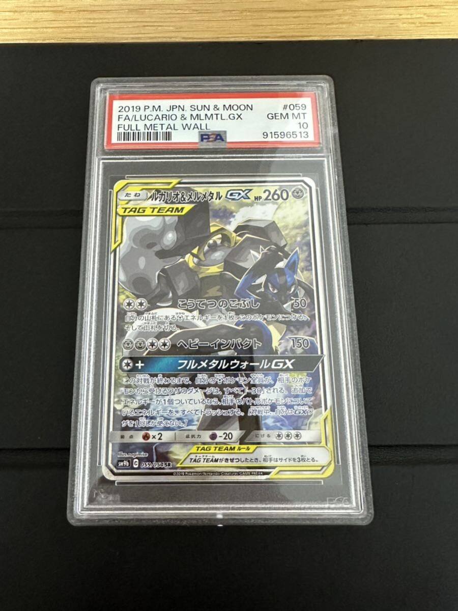 ポケモンカード ルカリオ＆メルメタルgx sr sa PSA10 希少_画像1