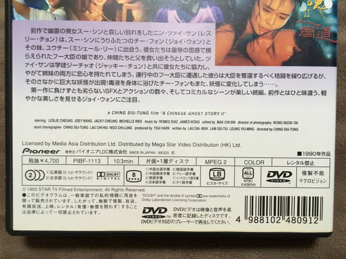 【 送料無料！・盤面奇麗な商品！・保証付！】★チャイニーズ・ゴースト・ストーリー2◇レスリー・チョン/ジョイ・ウォン他◇本編103分★ 