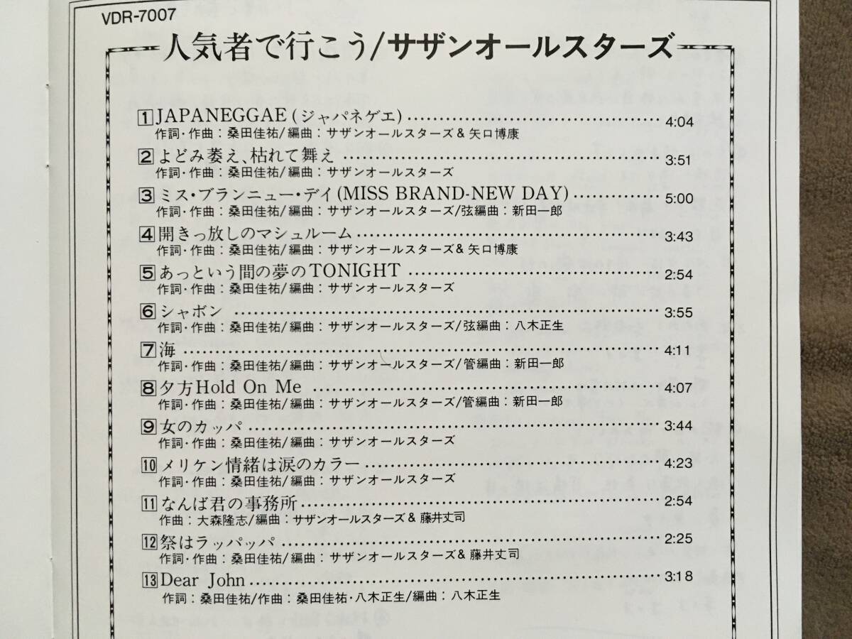 【 送料無料！!・とっても希少な帯付の良品商品です！】★サザンオールスターズ◇人気者で行こう◇ビクター音楽産業/全13曲収録★