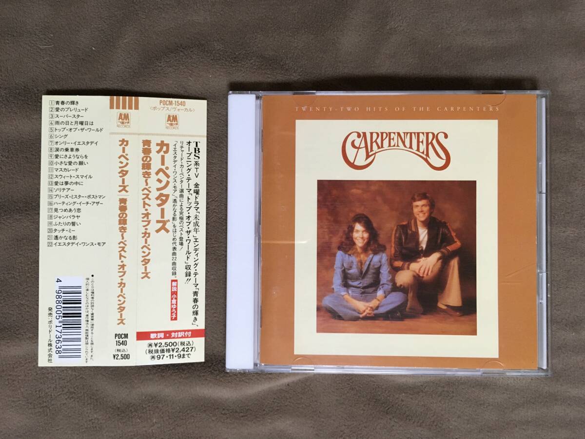カーペンターズ ベスト TWENTY-TWO HITS OF THE CARPENTERS 全22 カーペンターズ ベスト TWENTY-TWO HITS OF THE CARPENTERS 全22