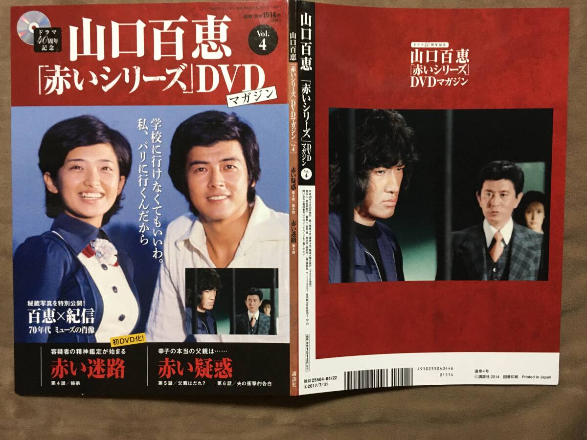 山口百恵「赤いシリーズ」DVDマガジン Vol 4 全3話/約135分 山口百恵「赤いシリーズ」DVDマガジン Vol 4 全3話/約135分