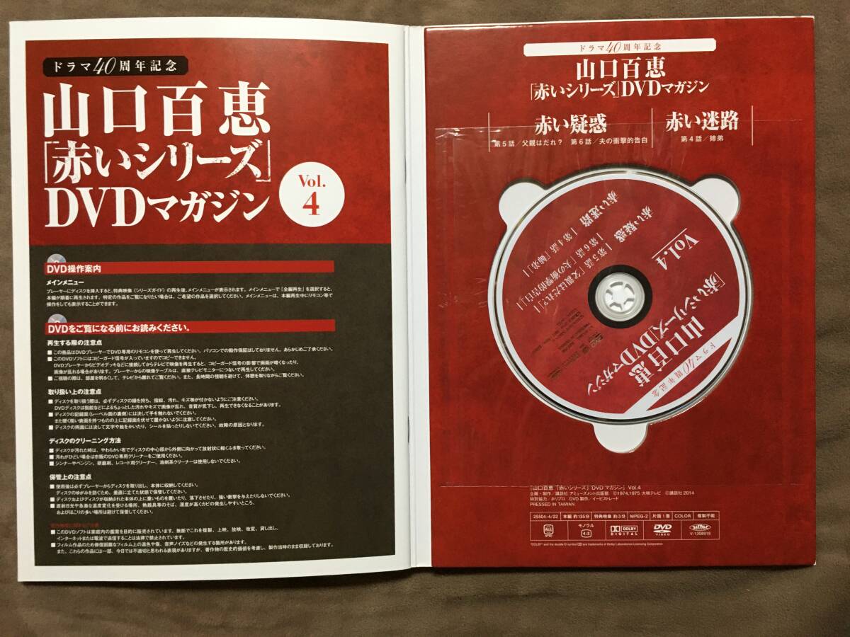 山口百恵「赤いシリーズ」DVDマガジン Vol 4 全3話/約135分 山口百恵「赤いシリーズ」DVDマガジン Vol 4 全3話/約135分