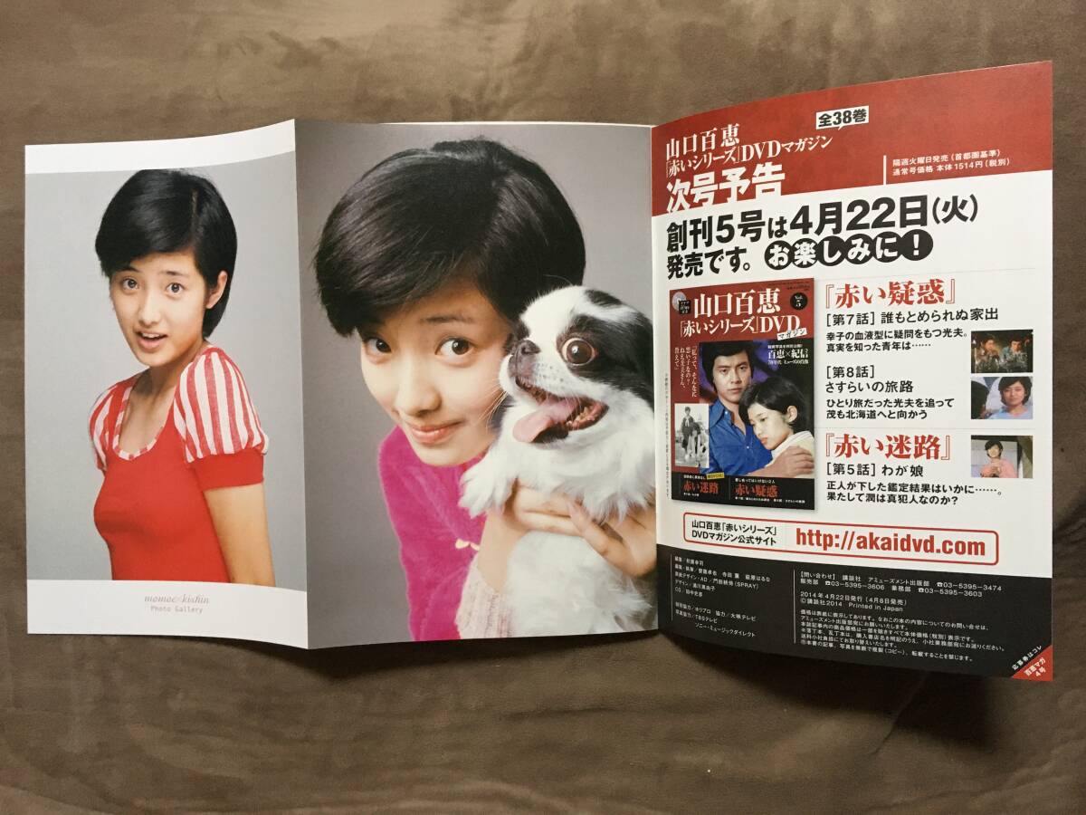 山口百恵「赤いシリーズ」DVDマガジン Vol 4 全3話/約135分 山口百恵「赤いシリーズ」DVDマガジン Vol 4 全3話/約135分