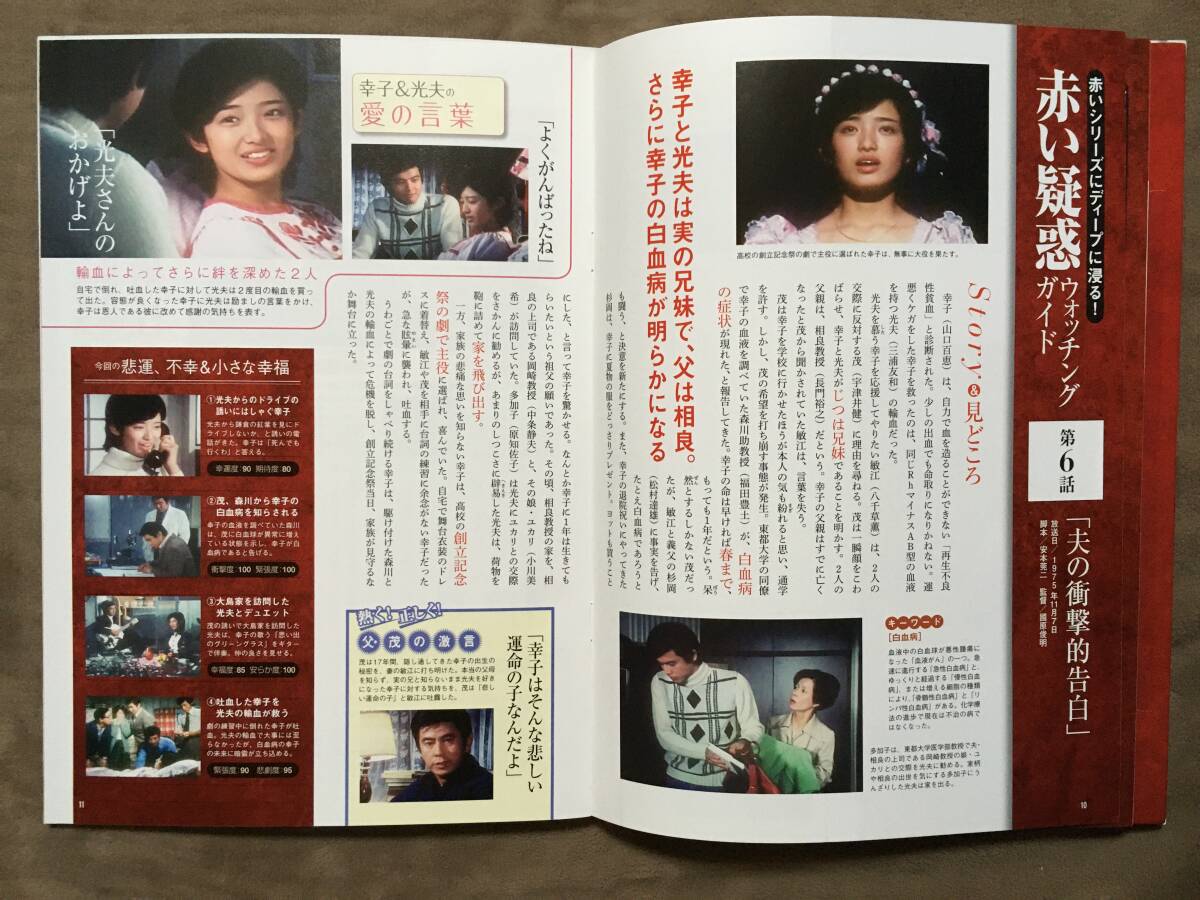 山口百恵「赤いシリーズ」DVDマガジン Vol 4 全3話/約135分 山口百恵「赤いシリーズ」DVDマガジン Vol 4 全3話/約135分