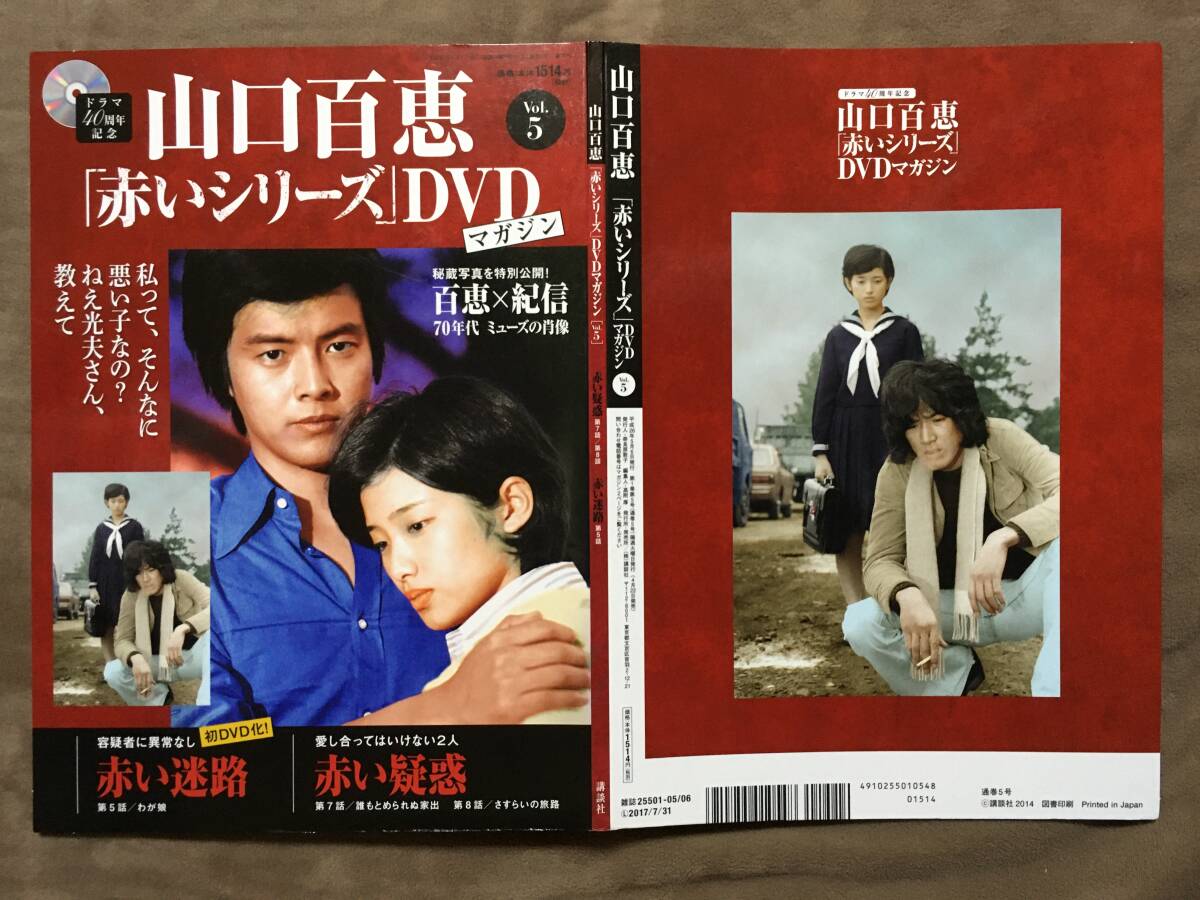 山口百恵「赤いシリーズ」DVDマガジン Vol 5 全3話/約135分 山口百恵「赤いシリーズ」DVDマガジン Vol 5 全3話/約135分