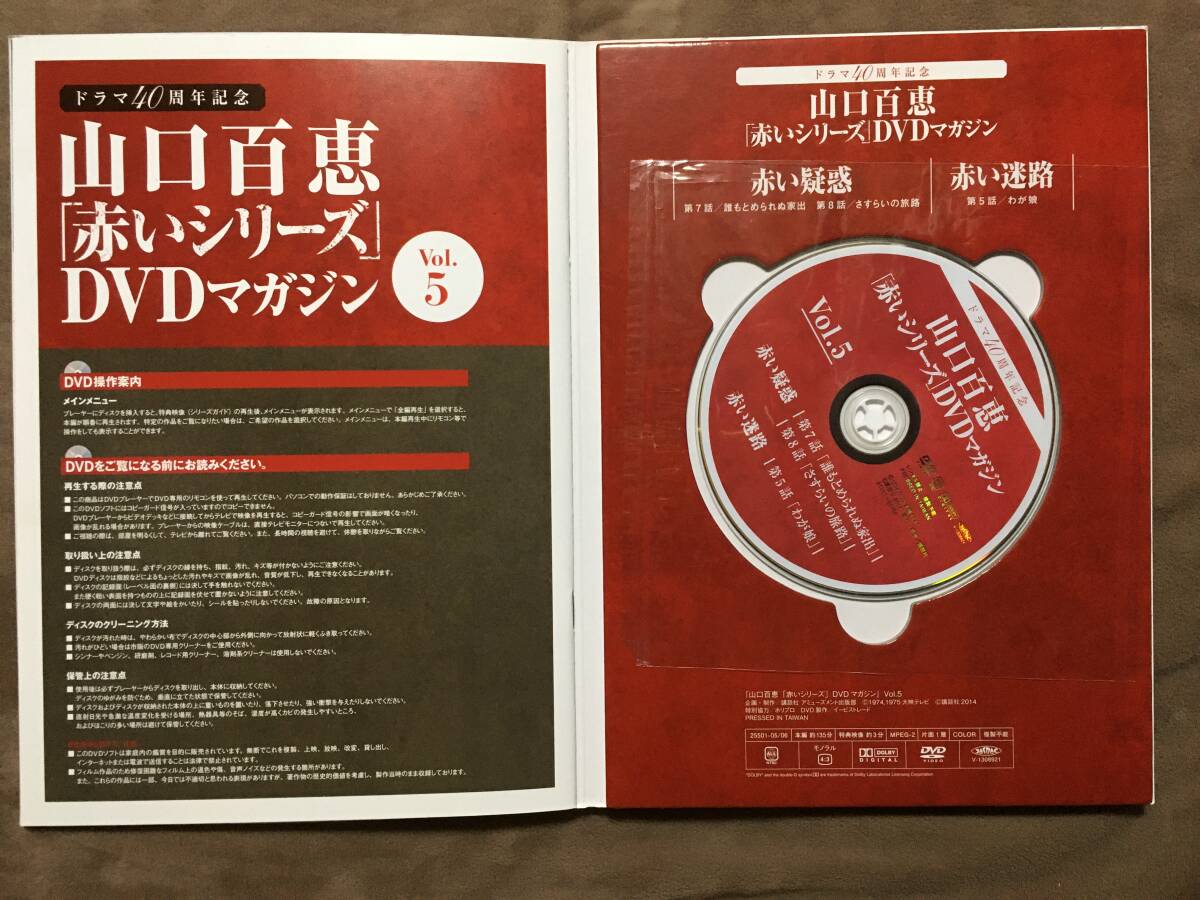 山口百恵「赤いシリーズ」DVDマガジン Vol 5 全3話/約135分 山口百恵「赤いシリーズ」DVDマガジン Vol 5 全3話/約135分