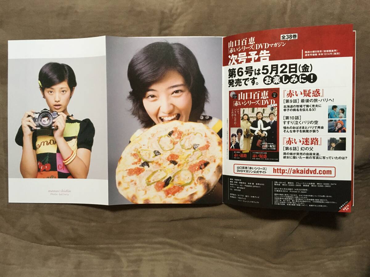 山口百恵「赤いシリーズ」DVDマガジン Vol 5 全3話/約135分 山口百恵「赤いシリーズ」DVDマガジン Vol 5 全3話/約135分