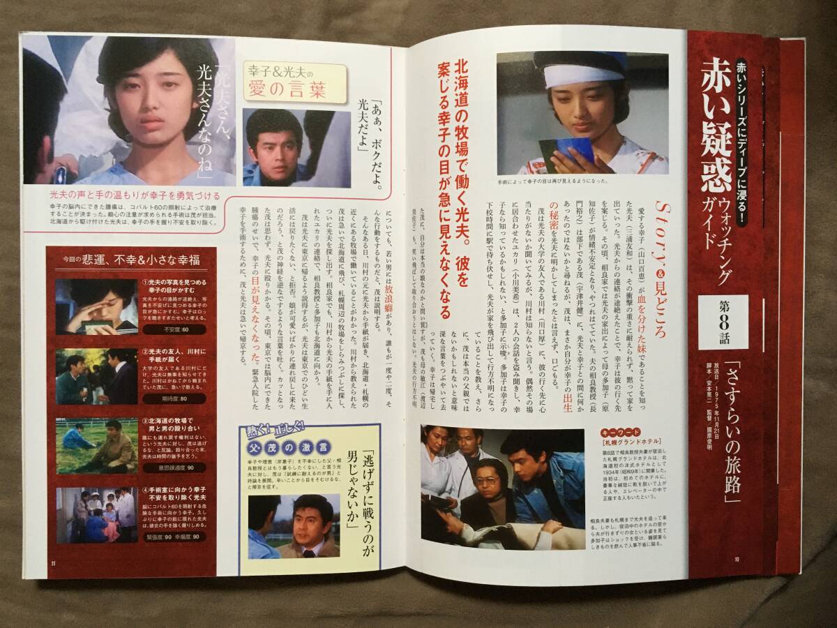 山口百恵「赤いシリーズ」DVDマガジン Vol 5 全3話/約135分 山口百恵「赤いシリーズ」DVDマガジン Vol 5 全3話/約135分