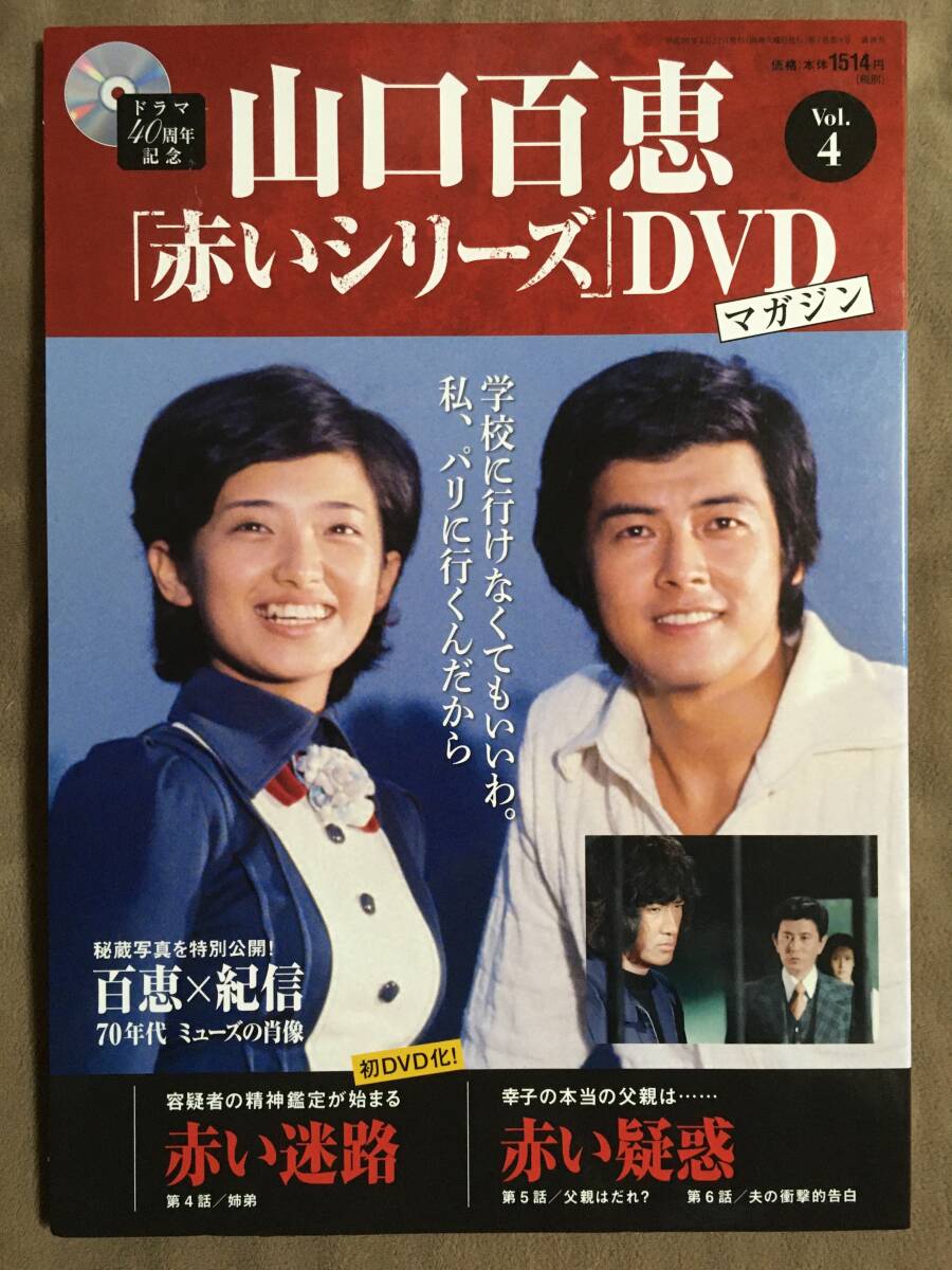 山口百恵「赤いシリーズ」DVDマガジン Vol 4 全3話/約135分 山口百恵「赤いシリーズ」DVDマガジン Vol 4 全3話/約135分