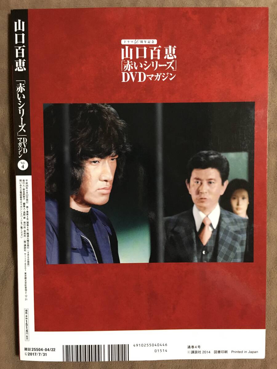 山口百恵「赤いシリーズ」DVDマガジン Vol 4 全3話/約135分 山口百恵「赤いシリーズ」DVDマガジン Vol 4 全3話/約135分