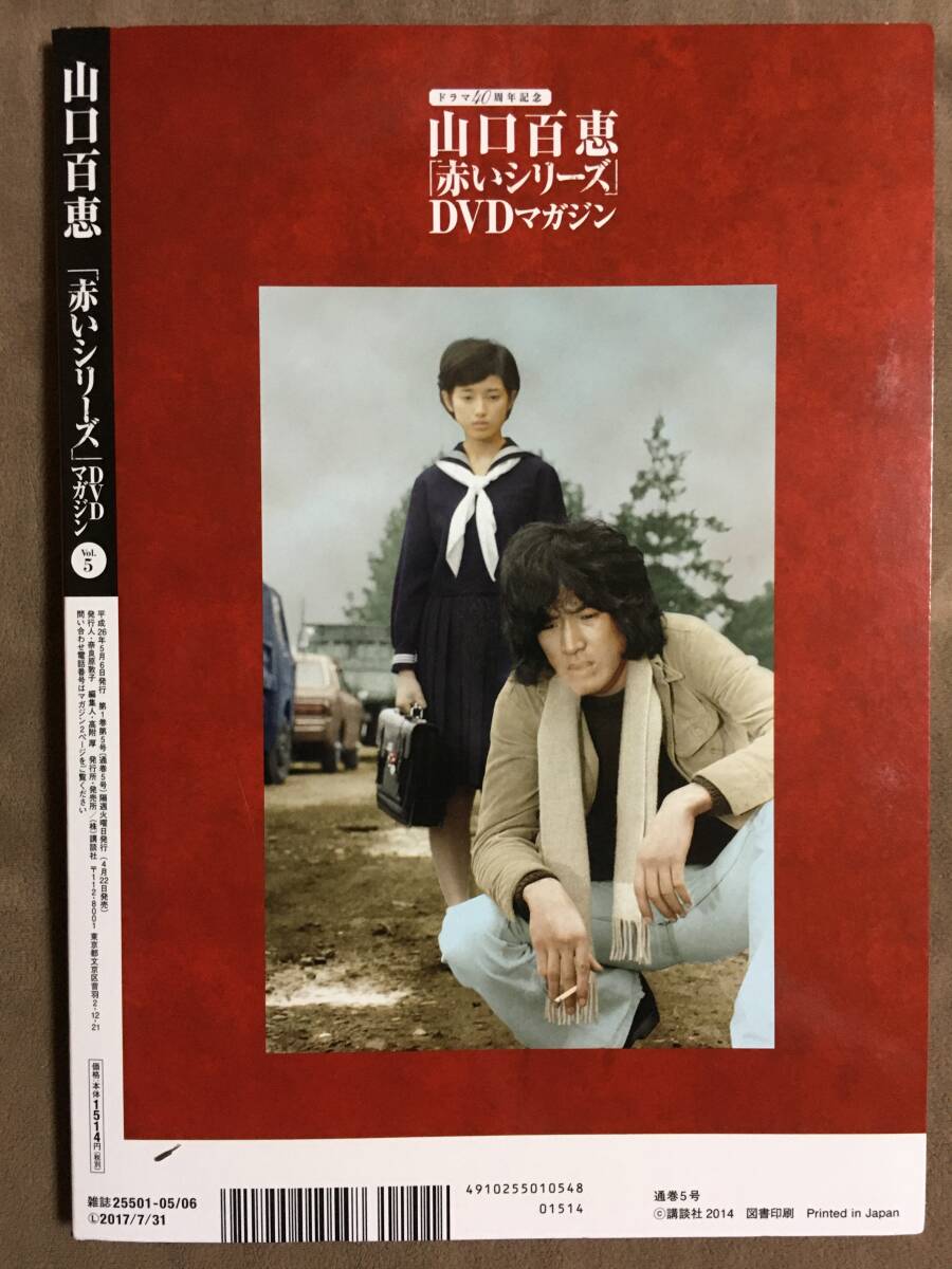 山口百恵「赤いシリーズ」DVDマガジン Vol 5 全3話/約135分 山口百恵「赤いシリーズ」DVDマガジン Vol 5 全3話/約135分