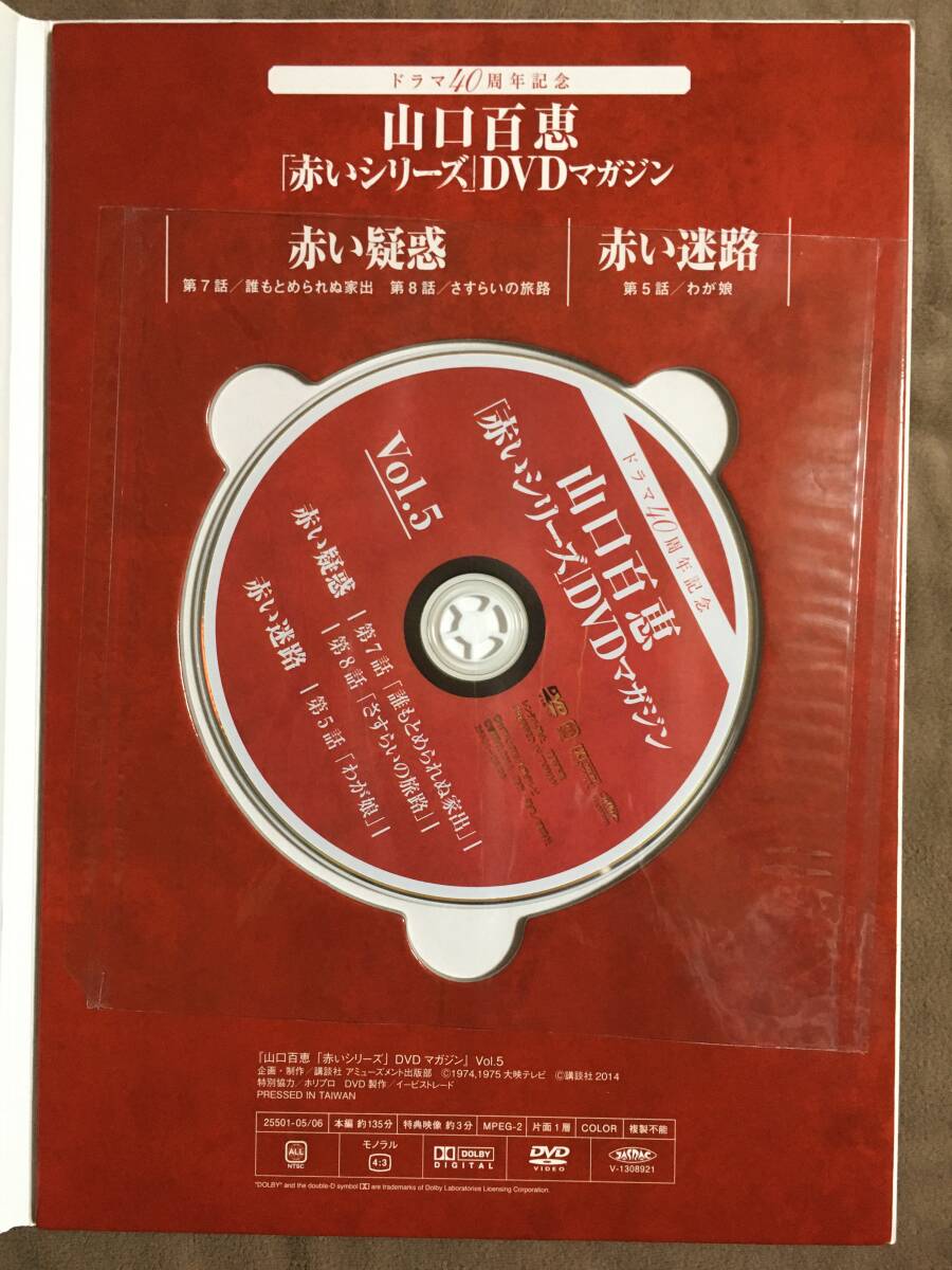 山口百恵「赤いシリーズ」DVDマガジン Vol 5 全3話/約135分 山口百恵「赤いシリーズ」DVDマガジン Vol 5 全3話/約135分