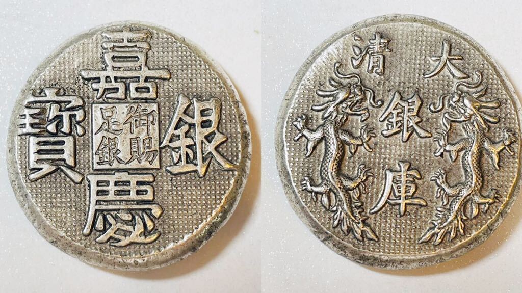 あ25中国 大清銀宝セット 御賜足銀 入手困難 順治年 銀寶 銀塊 あ25中国 大清銀宝セット 御賜足銀 入手困難 順治年 銀寶 銀塊