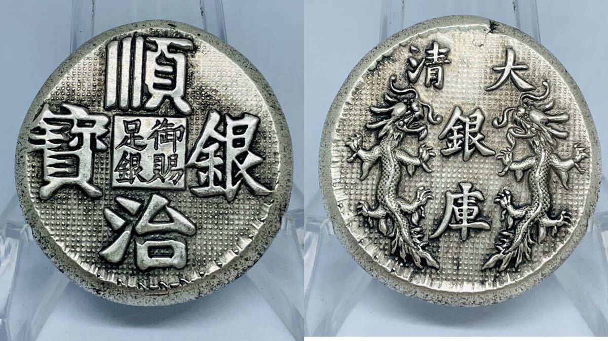 あ25中国 大清銀宝セット 御賜足銀 入手困難 順治年 銀寶 銀塊 あ25中国 大清銀宝セット 御賜足銀 入手困難 順治年 銀寶 銀塊
