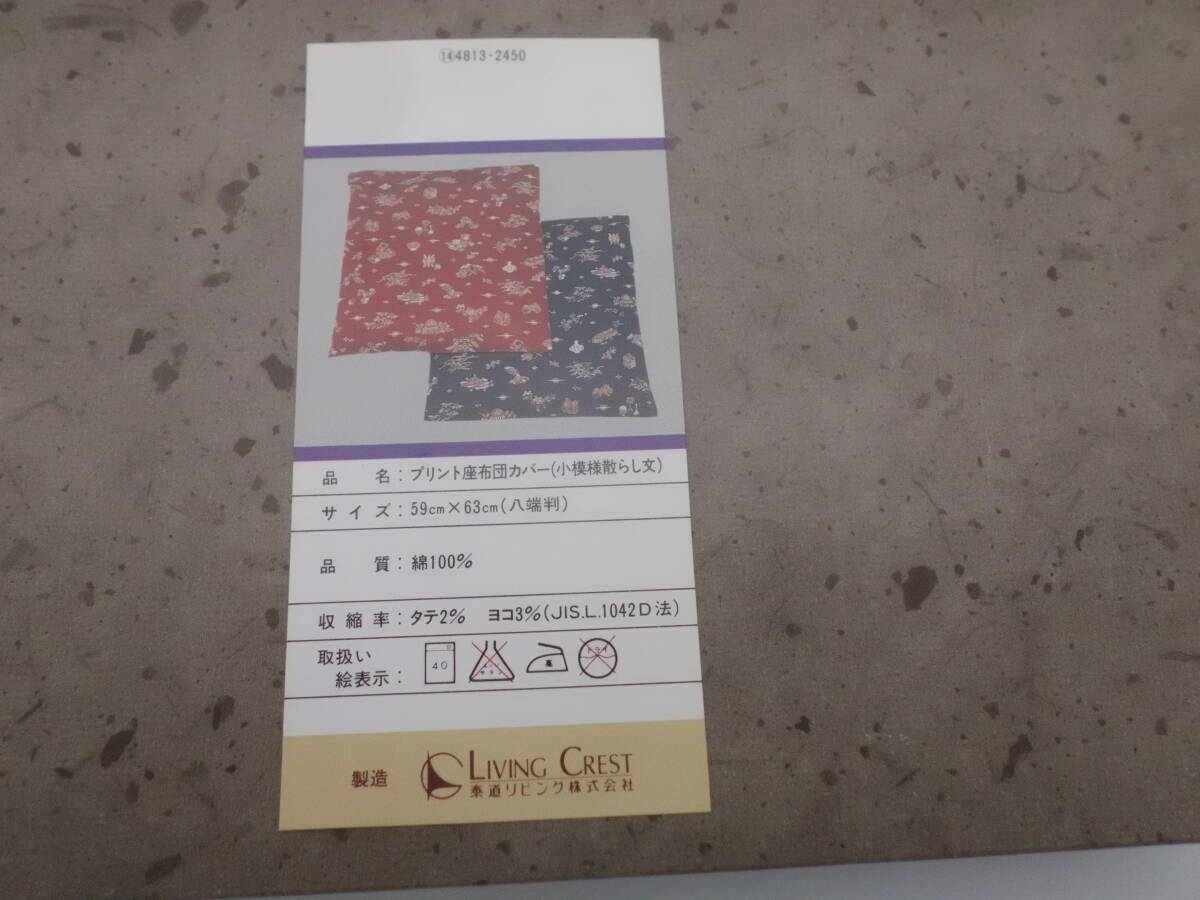 6087■■ 新品！人間国宝（芹沢銈介）小模様散らし文（プリント座布団カバー）5枚セット（送料無料）（箱無し）■■の画像9