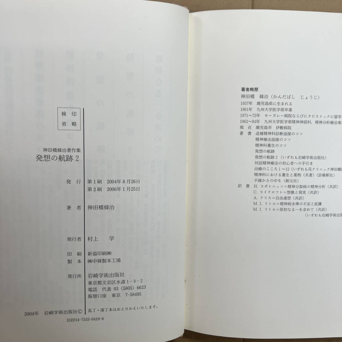 発想の航跡 発想の航跡2　神田橋條治著作集　■岩崎学術出版社■_画像3