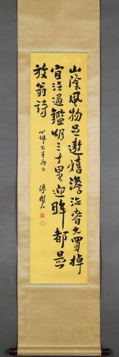 古美術 掛け軸 中国・近現代 「陳樹人書」 紙本 【 書道】 立軸 巻き物 真筆逸品 肉筆保証 唐物 古画 LT-24487_画像2