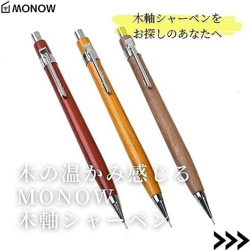 【残り１点】 木軸シャーペン　MONOW 　木製　木軸ペン　シャープペンシル