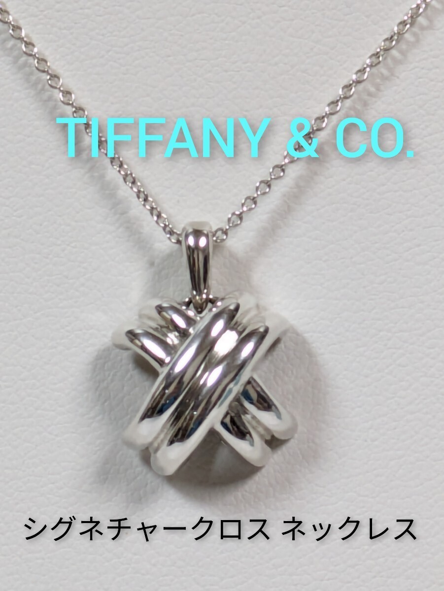 【TIFFANY&Co.】ティファニー シグネチャークロス ネックレス シルバー925（箱・保存袋付き）_画像1