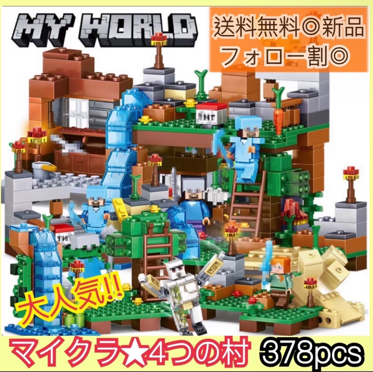 値下げ★知育玩具★新品★マインクラフト マイクラ モチーフ ブロック レゴ 互換品 洞窟 村 ミニフィグ 378pcs 箱無し